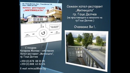 Семеен хотел - ресторант „митницата гр. Гоце Делчев