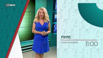 В "Пулс" на 12 март ще видите