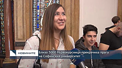 Близо 5000 първокурсници прекрачиха прага на СУ "Св. Климент Охридски"