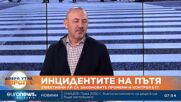 Владимир Тодоров: Високата скорост и лошата инфраструктура са основните причини за смърт на пътя