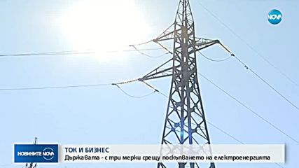 Петкова: Държавата ще осигурява допълнително ток на борсата