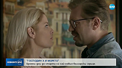 Броени дни до старта на най-новия български сериал – „Господин Х и морето”