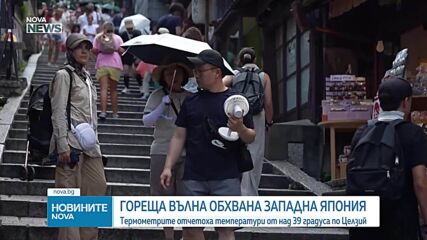 Температури от над 39 градуса отчетоха в Япония