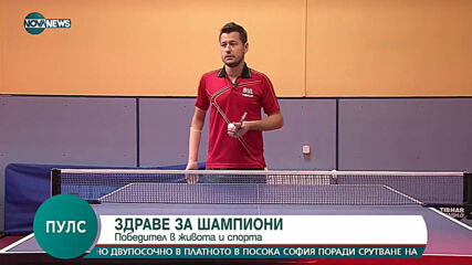 ЗДРАВЕ ЗА ШАМПИОНИ: Победител в живота и спорта