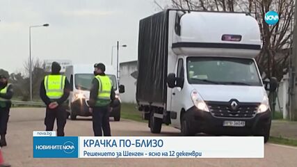 Илков за пълноправното членство на България в Шенген: Имаме възможността да се поздравим с огромен напредък