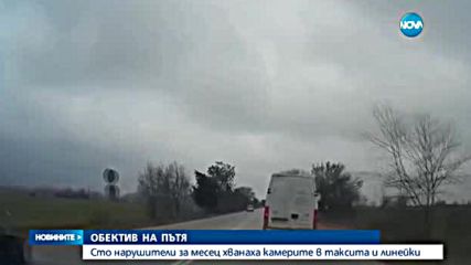 Над 100 записа на фрапиращи нарушения на пътя само за месец