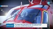Първият хеликоптер за спешна авиопомощ е на път към България