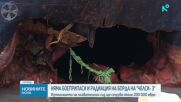 Няма боеприпаси и радиация на борда на кораба "Челси 3”