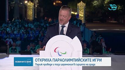 Започнаха Параолимпийските игри в Париж