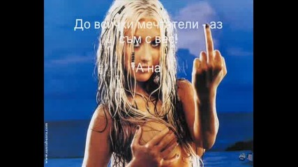 Christina Aguilera - Stripped 2 - Превод