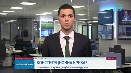 КОНСТИТУЦИОННА КРИЗА?: Поне месец е нужен за избора на омбудсман (ОБЗОР)