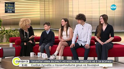 Силвия Лулчева и талантливите деца на България
