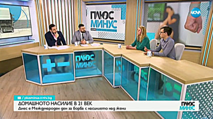 „ЗА” и „ПРОТИВ” Истанбулската конвенция