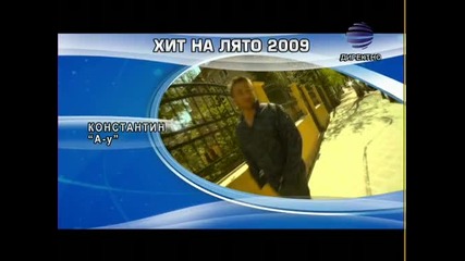 Летен на 2009 - Константин - Ау