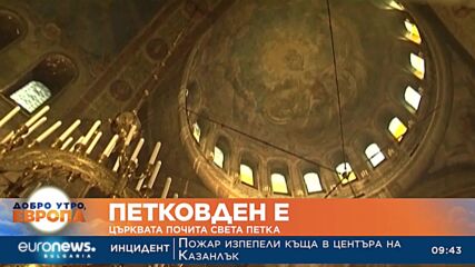 Петковден е: Църквата почита Света Петка