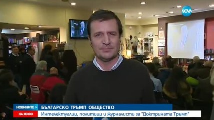 Интелектуалци и политици основаха „Българско Тръмп общество”