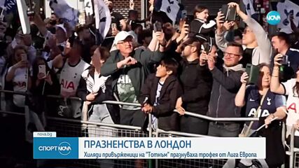 Тотнъм празнува спечелването на Лига Европа с 150 хиляди фенове в Северен Лондон