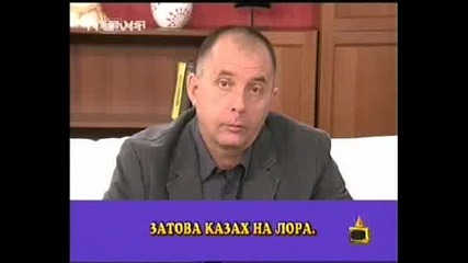 Господари На Ефира - Предаването На Лора ??