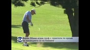 Обама играе голф с приятели на ваканцията си в Хаваите