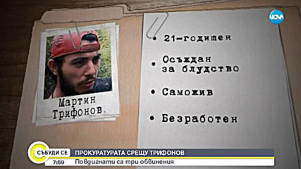 Повдигнаха три обвинения на задържания Мартин Трифонов