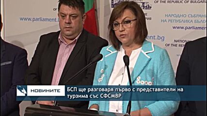 БСП ще разговаря първо с представители на турзима със СФСМВР