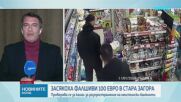 Има ли престъпна мрежа за разпространение на фалшиво евро в Казанлък?