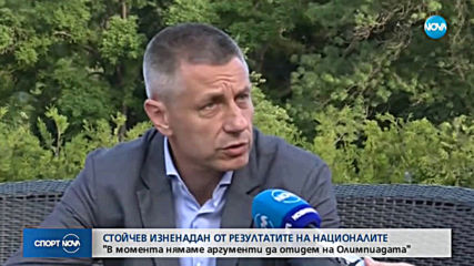 Радо Стойчев: В момента нямаме аргументи да играем на Олимпиада