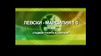 01.12.2005 - Левски побеждава Олимпик Марсилия с 1-0 гол на Христо Йовов