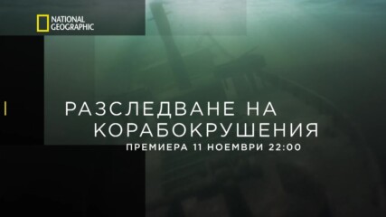 Разследване на корабокрушения | National Geographic Bulgaria