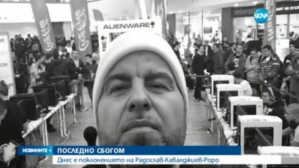 Близки и приятели казват последно сбогом на Роро