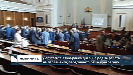 Депутатите отхвърлиха дневния ред за работа на парламента, заседанието беше прекратено