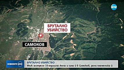 Убиха млада майка и две деца в Самоков