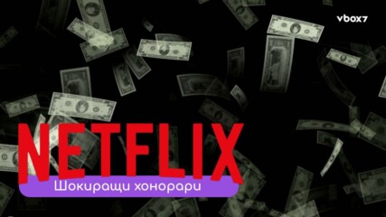 Каква заплата взима звезда от Netflix?! Шокиращо разкритие на актьор от Stranger Things!😲