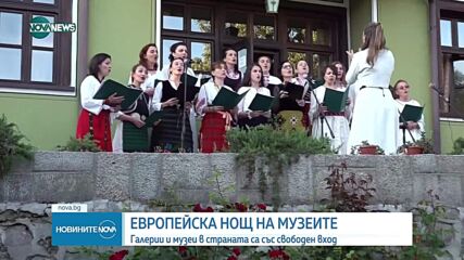 Десетки музеи отварят врати за посетители безплатно