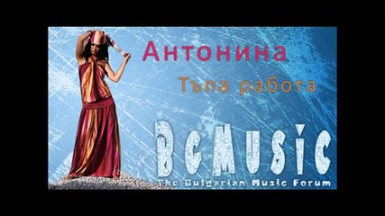 Антонина - Тъпа работа [ Cd]