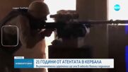 21 г. от атентата в Кербала: Възпоменателни церемонии ще има в няколко военни поделения