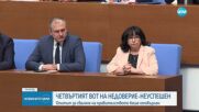 Четвъртият вот на недоверие - неуспешен