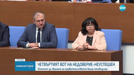 Четвъртият вот на недоверие - неуспешен