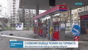 Словения ограничи зареждането на гориво заради недостиг