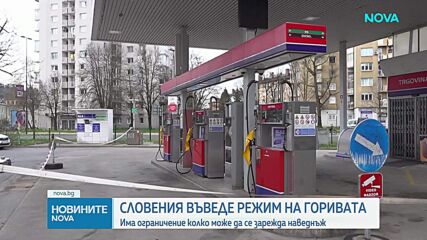 Словения ограничи зареждането на гориво заради недостиг