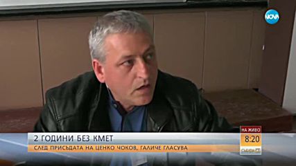 След 20-годишното управление на Ценко Чоков: Галиче избира нов кмет