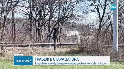 Мъж нападна и ограби бензиностанция в Стара Загора