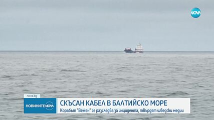 Швеция задържа български кораб, заподозрян в умишлено скъсване на кабел в Балтийско море
