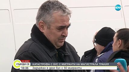 Имало ли е втори бус с мигранти на „Тракия”