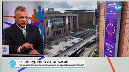 Как новият фонд за превъоръжаване ще трансформира Европа