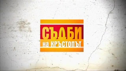 Съдби на кръстопът (20.03.2015) Млада жена започва опасна връзка, след като затъва в дългове