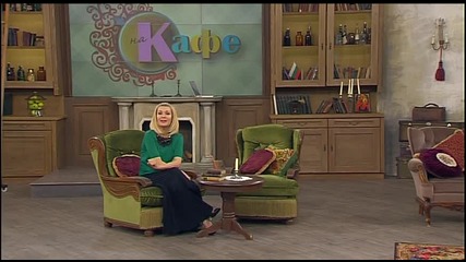 В „На кафе” на 18 март очаквайте