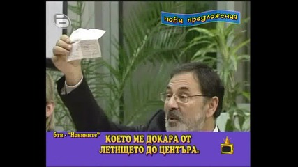 Gospodari Na Efira Predlojenie 1