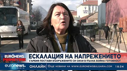 Ескалация на напрежението: Сърбия постави въоръжените си сили в пълна бойна готовност