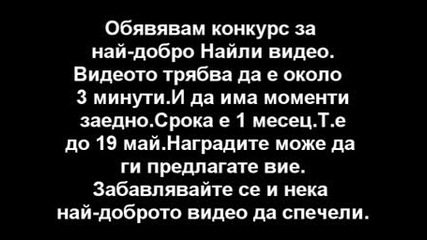 Конкурс за Найли видео.